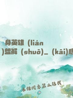 變身英雄聯(lián)盟解說(shuō)