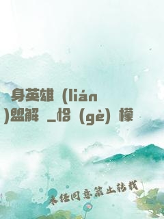 變身英雄聯(lián)盟解說