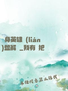 變身英雄聯(lián)盟解說