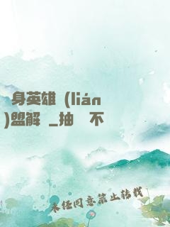 變身英雄聯(lián)盟解說