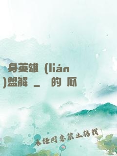 變身英雄聯(lián)盟解說
