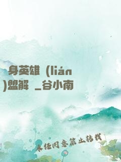 變身英雄聯(lián)盟解說