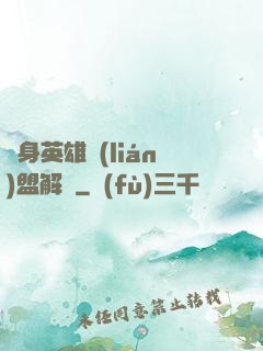 變身英雄聯(lián)盟解說