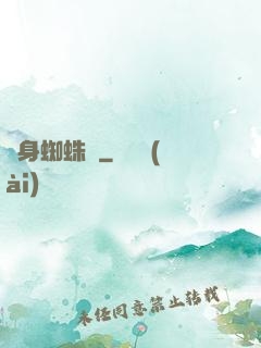 變身蜘蛛俠