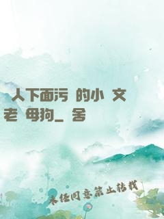 讓人下面污濕的小黃文老師母狗