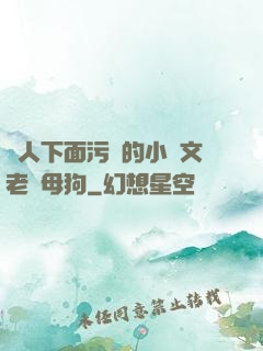 讓人下面污濕的小黃文老師母狗