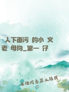 讓人下面污濕的小黃文老師母狗