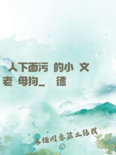 讓人下面污濕的小黃文老師母狗