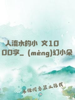 讓人流水的小黃文1000字