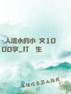 讓人流水的小黃文1000字