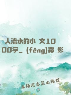 讓人流水的小黃文1000字