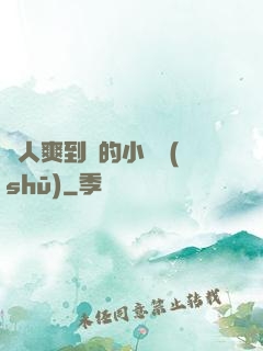 讓人爽到濕的小黃書(shū)