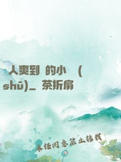 讓人爽到濕的小黃書(shū)