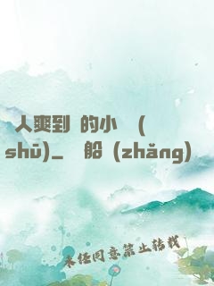 讓人爽到濕的小黃書(shū)