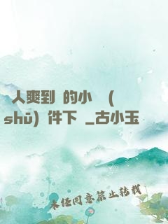 讓人爽到濕的小黃書(shū)軟件下載