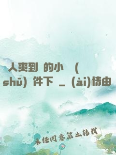 讓人爽到濕的小黃書(shū)軟件下載