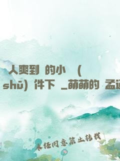 讓人爽到濕的小黃書(shū)軟件下載
