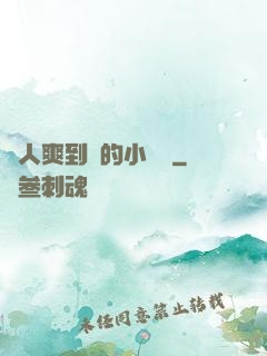 讓人爽到濕的小黃書