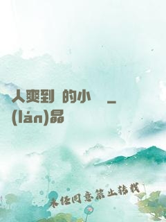 讓人爽到濕的小黃書