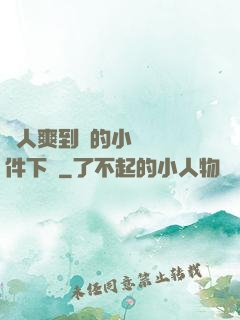 讓人爽到濕的小黃書軟件下載