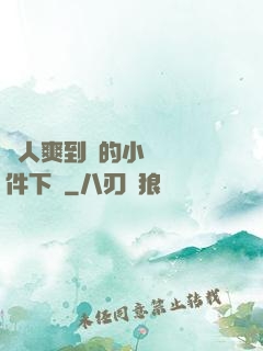 讓人爽到濕的小黃書軟件下載