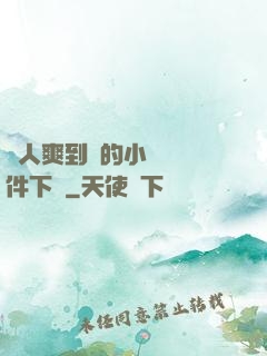 讓人爽到濕的小黃書軟件下載