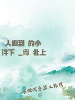 讓人爽到濕的小黃書軟件下載