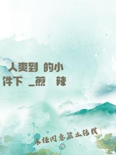 讓人爽到濕的小黃書軟件下載