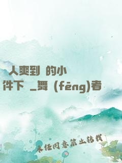 讓人爽到濕的小黃書軟件下載