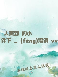 讓人爽到濕的小黃書軟件下載