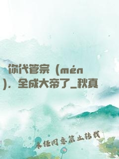 讓你代管宗門(mén)，全成大帝了