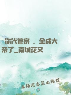 讓你代管宗門，全成大帝了