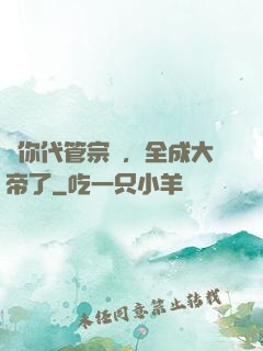 讓你代管宗門，全成大帝了