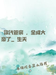 讓你代管宗門，全成大帝了