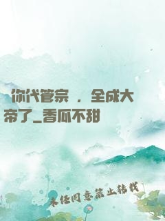 讓你代管宗門，全成大帝了