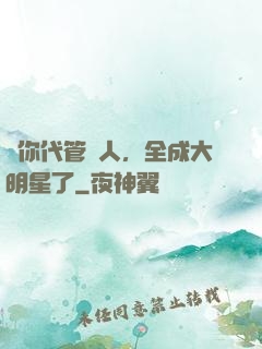 讓你代管藝人，全成大明星了