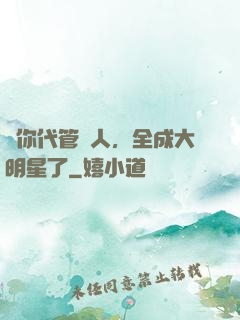 讓你代管藝人，全成大明星了