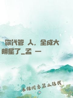 讓你代管藝人，全成大明星了