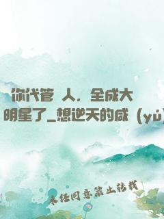 讓你代管藝人，全成大明星了