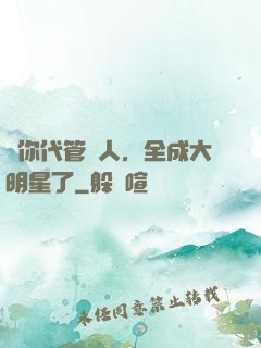 讓你代管藝人，全成大明星了