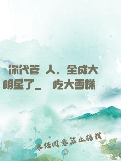 讓你代管藝人，全成大明星了