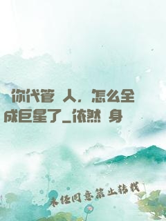 讓你代管藝人，怎么全成巨星了