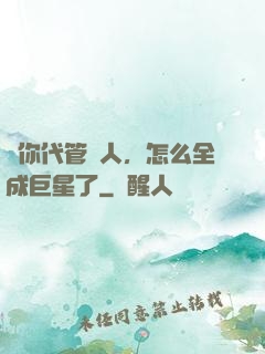 讓你代管藝人，怎么全成巨星了