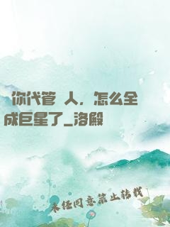讓你代管藝人，怎么全成巨星了