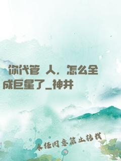 讓你代管藝人，怎么全成巨星了