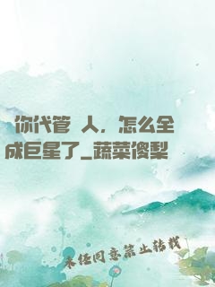 讓你代管藝人，怎么全成巨星了