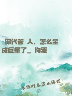 讓你代管藝人，怎么全成巨星了