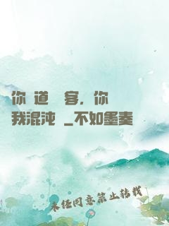 讓你傳道紅塵客，你卻搶我混沌鐘