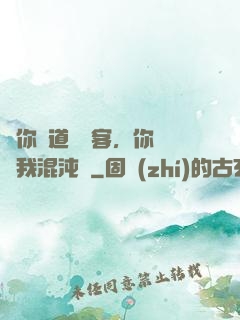 讓你傳道紅塵客，你卻搶我混沌鐘