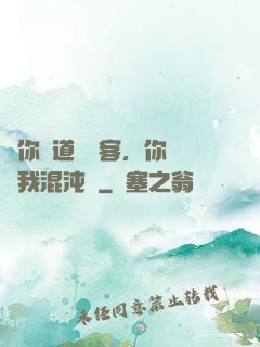 讓你傳道紅塵客，你卻搶我混沌鐘
